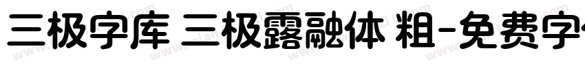 三极字库 三极露融体 粗字体转换